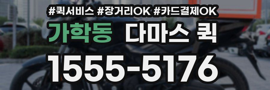 가학동 다마스 퀵