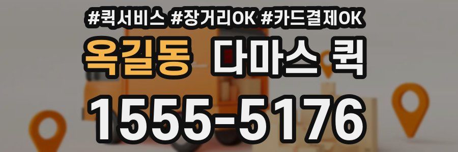 옥길동 다마스 퀵