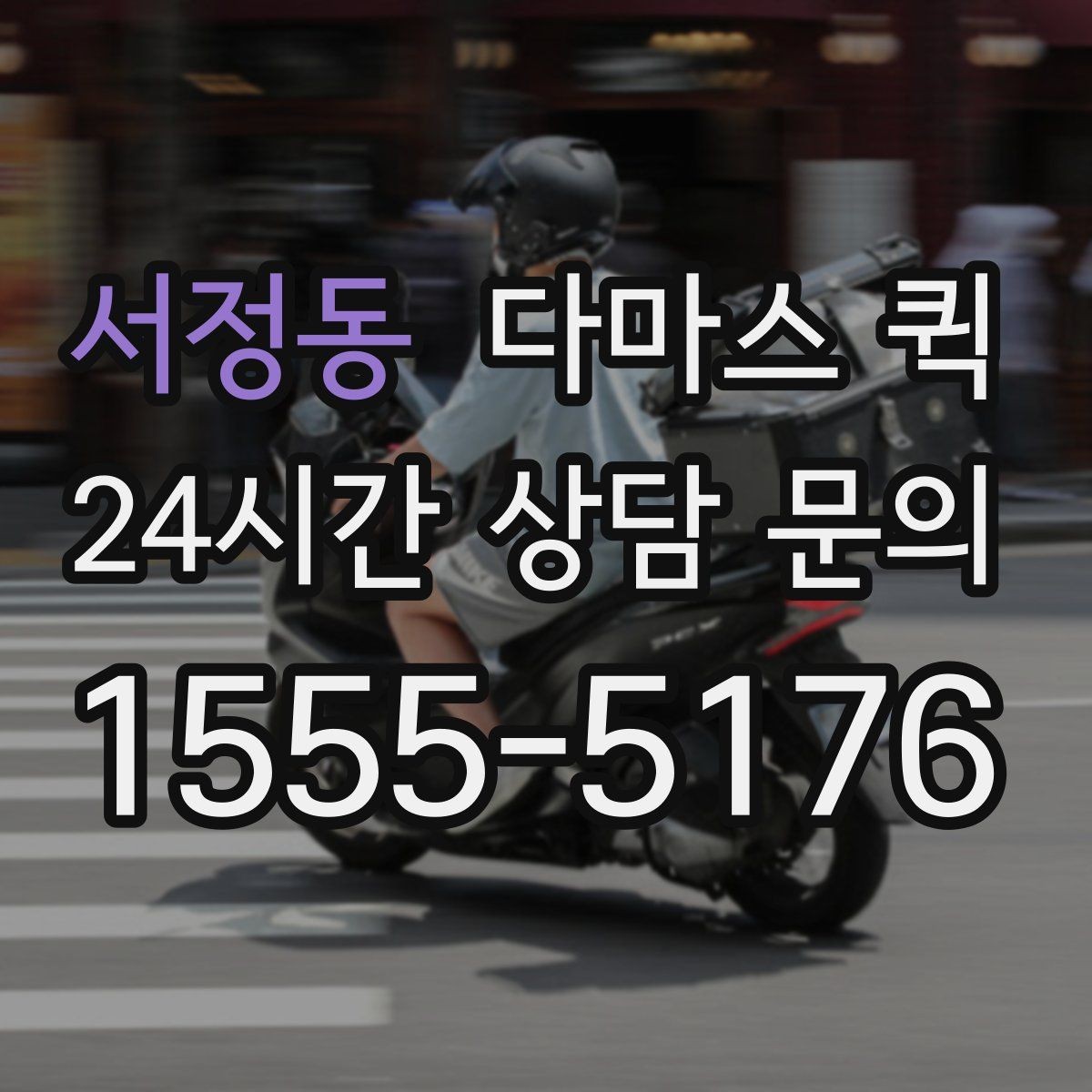 서정동 다마스 퀵 당일 이용 시 준비할 것