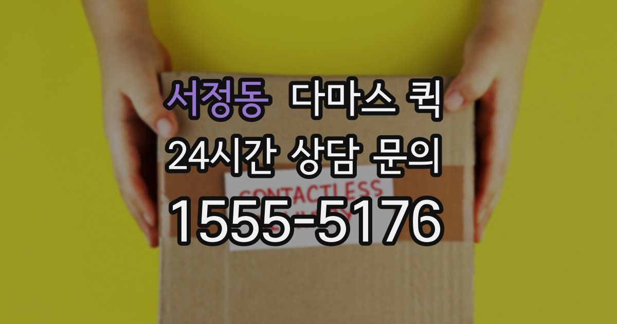 서정동 다마스 퀵