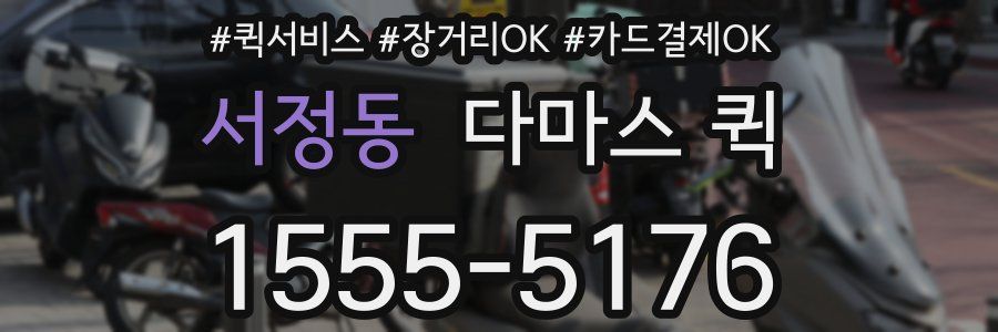 서정동 다마스 퀵