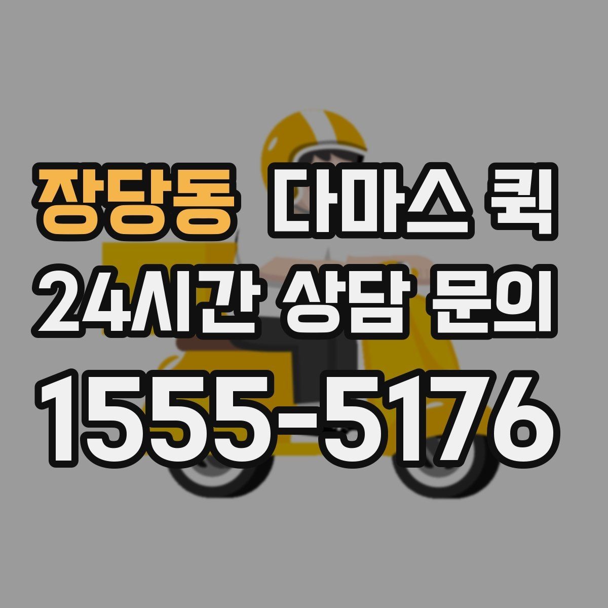 장당동 다마스 퀵 짐 종류에 따라 달라지는 상담 포인트