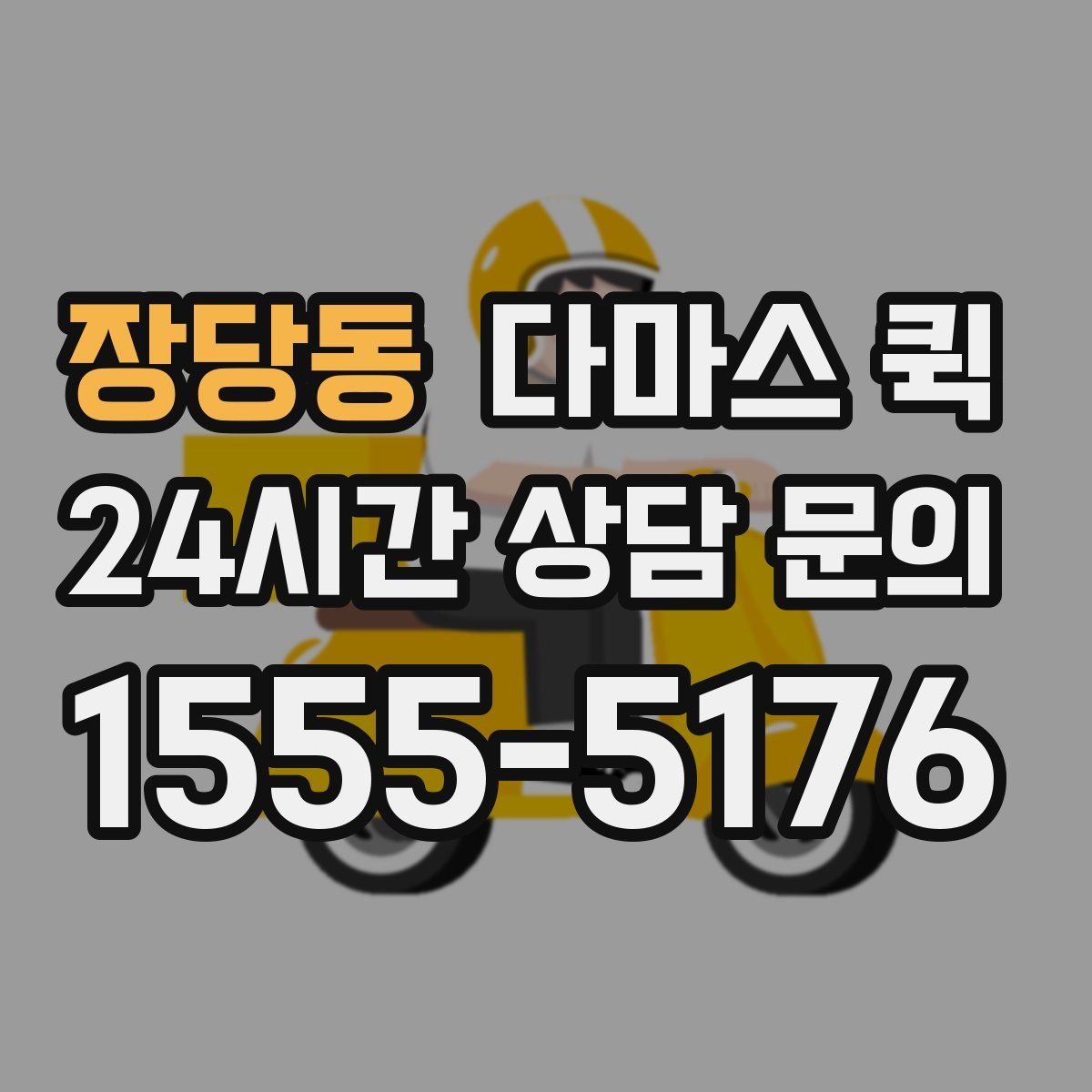 장당동 다마스 퀵