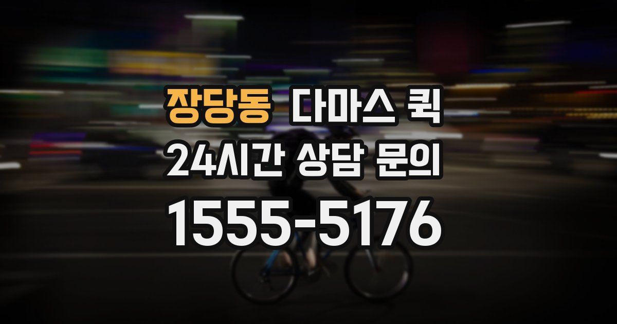 장당동 다마스 퀵