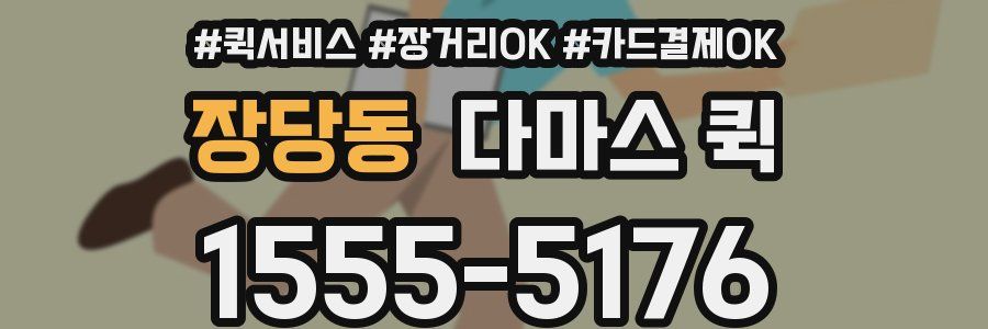 장당동 다마스 퀵
