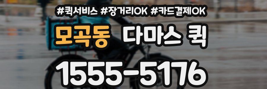 모곡동 다마스 퀵
