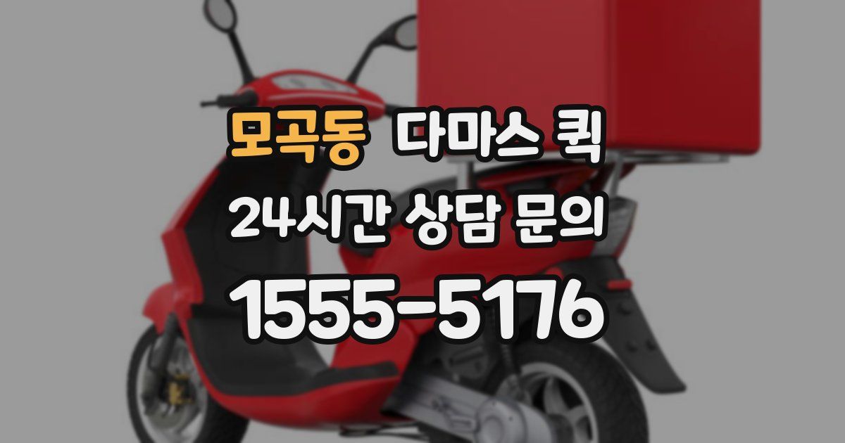 모곡동 다마스 퀵