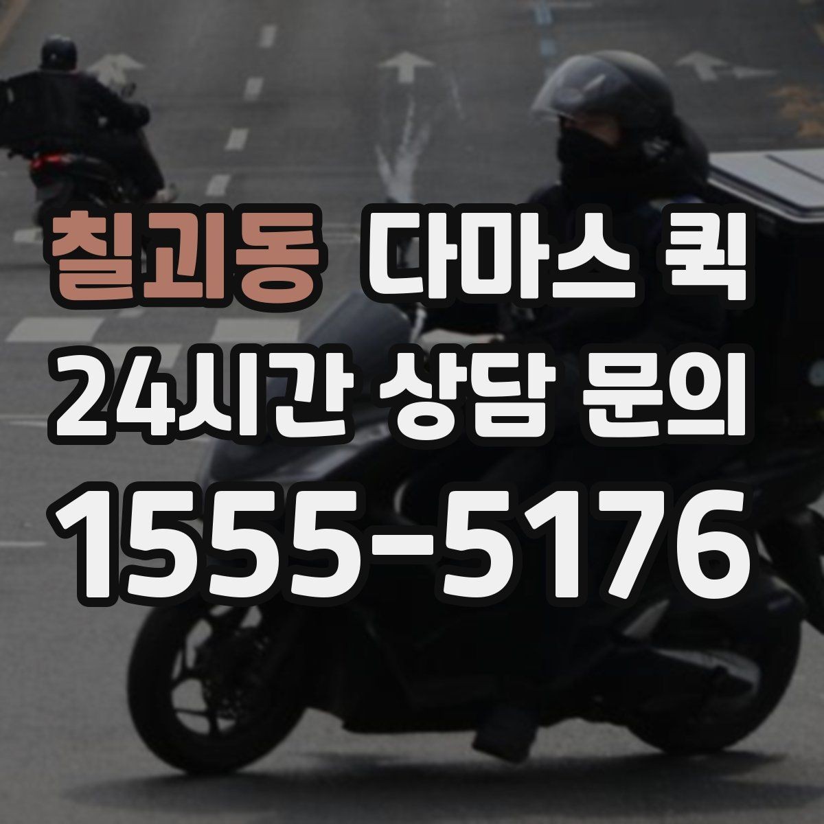 칠괴동 다마스 퀵 예약 확정 전 알아볼 서비스 범위