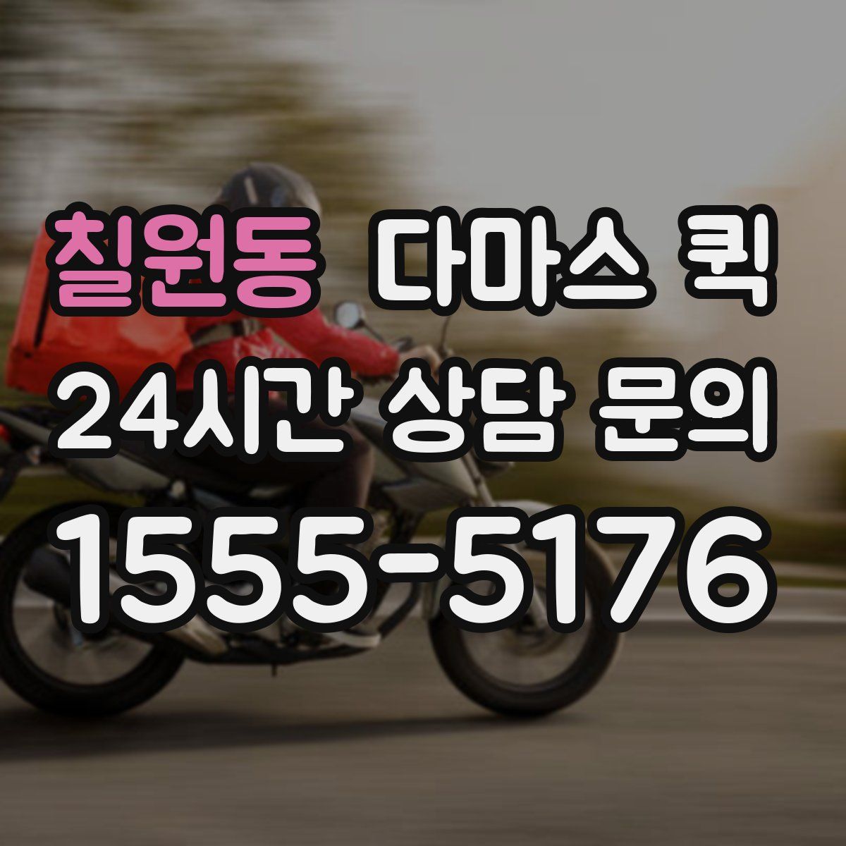 칠원동 다마스 퀵