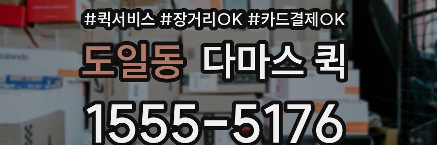 도일동 다마스 퀵