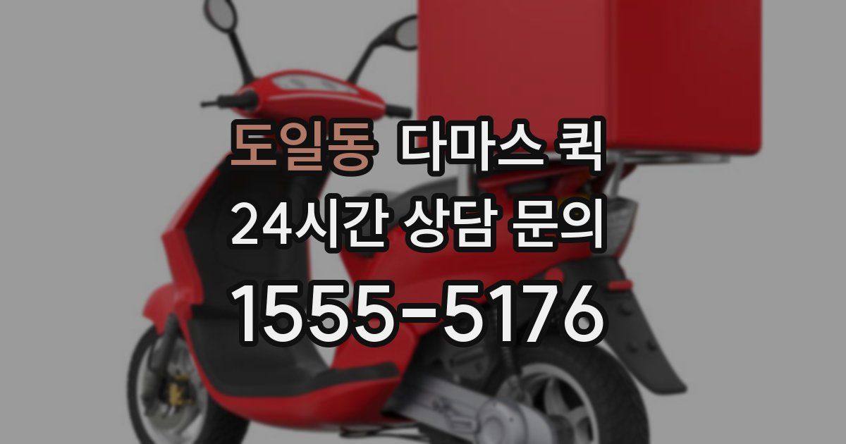 도일동 다마스 퀵