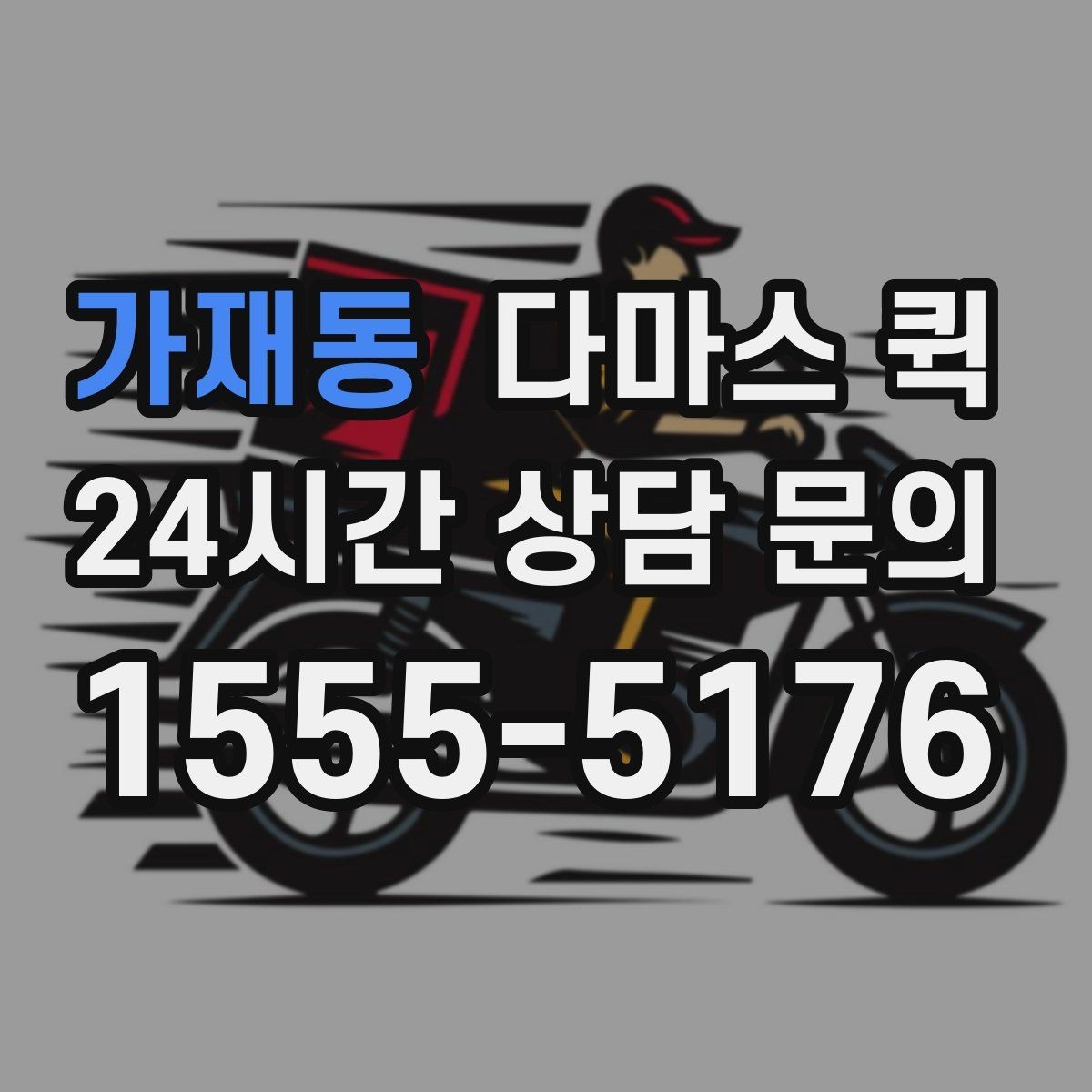 가재동 다마스 퀵 배송 일정 잡을 때 고려할 요소