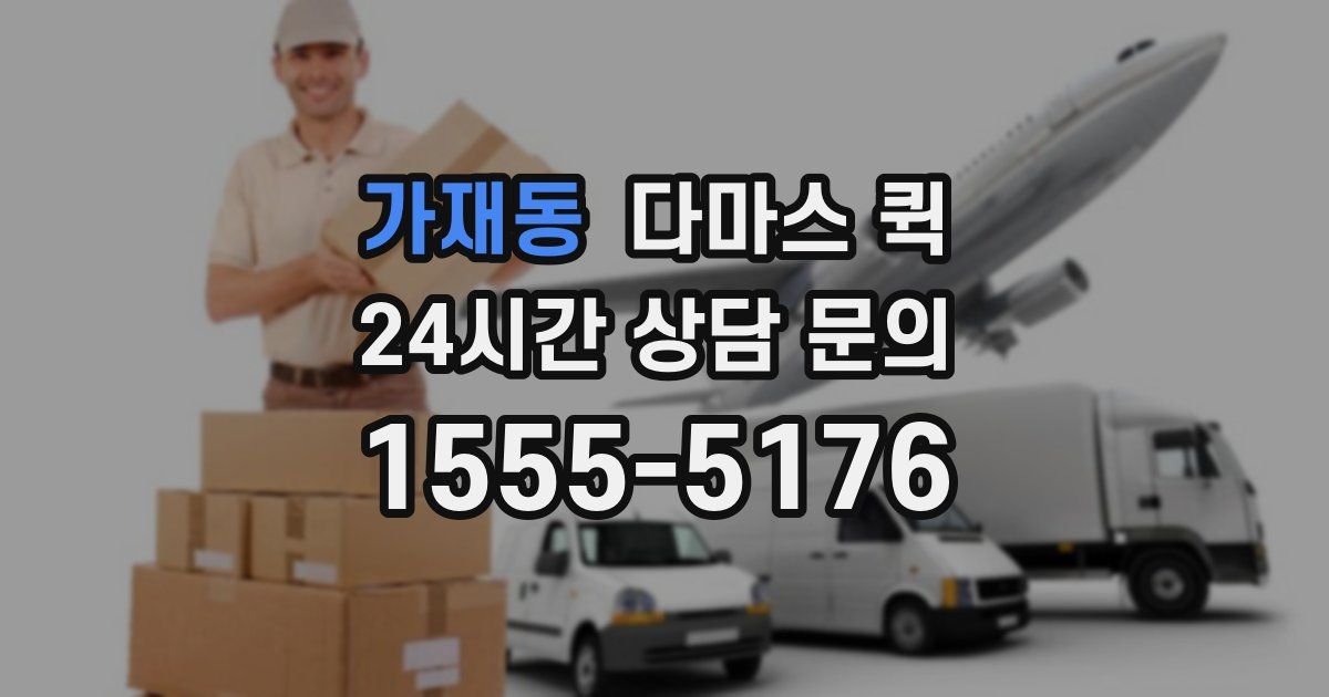가재동 다마스 퀵