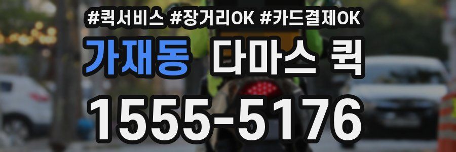 가재동 다마스 퀵