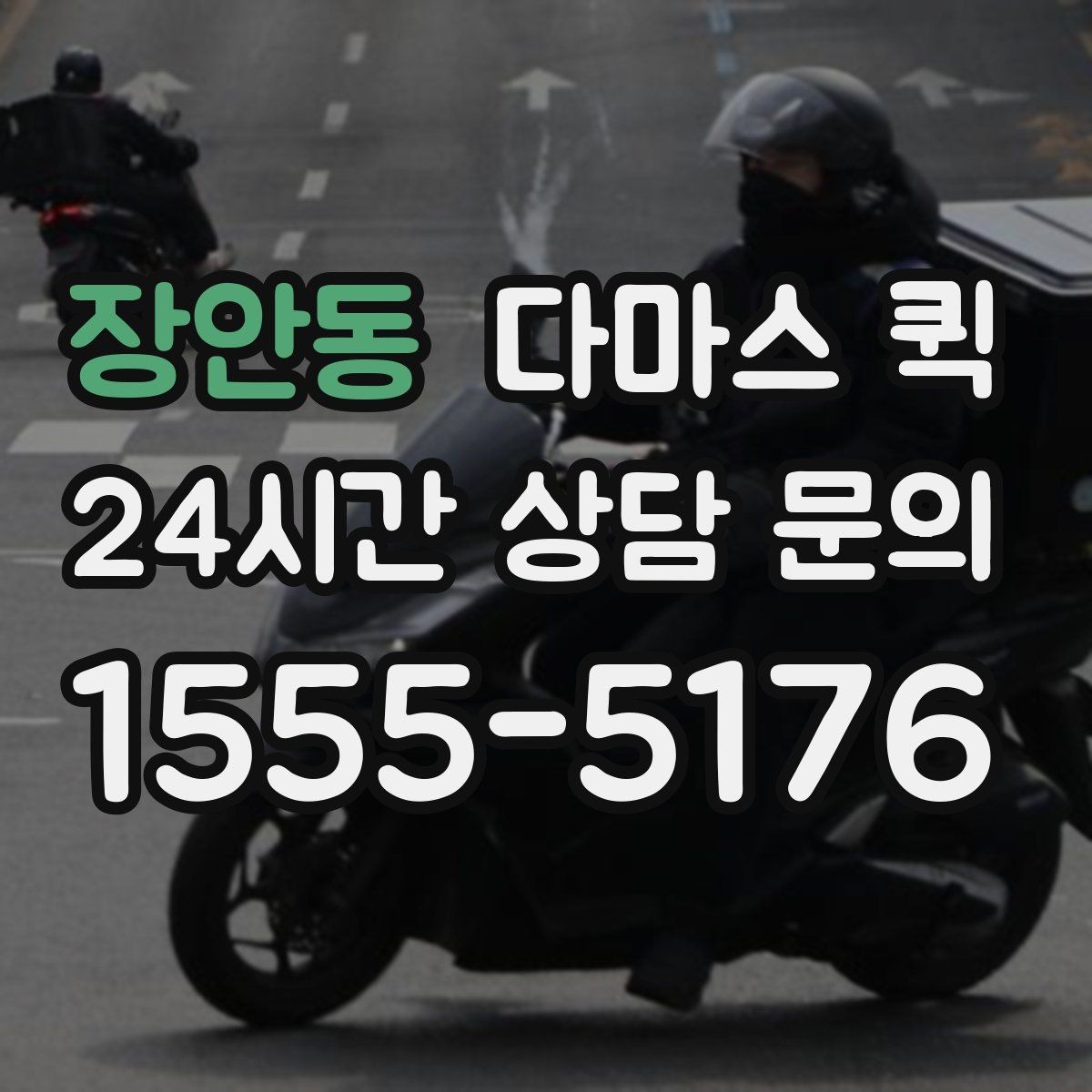 장안동 다마스 퀵 실시간 진행 확인이 필요한 상황