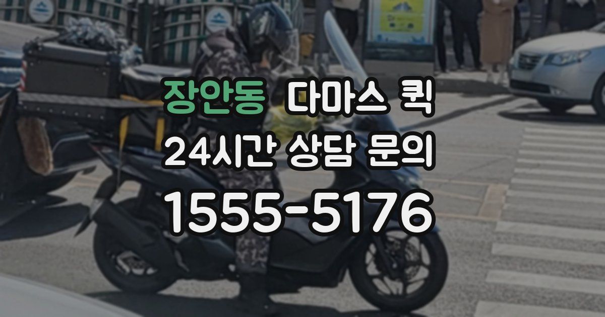 장안동 다마스 퀵