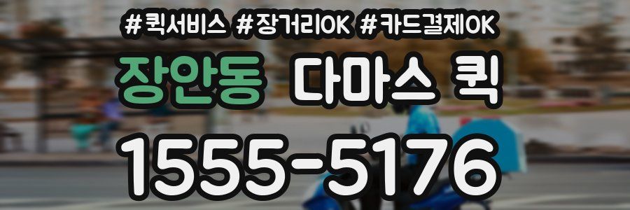 장안동 다마스 퀵
