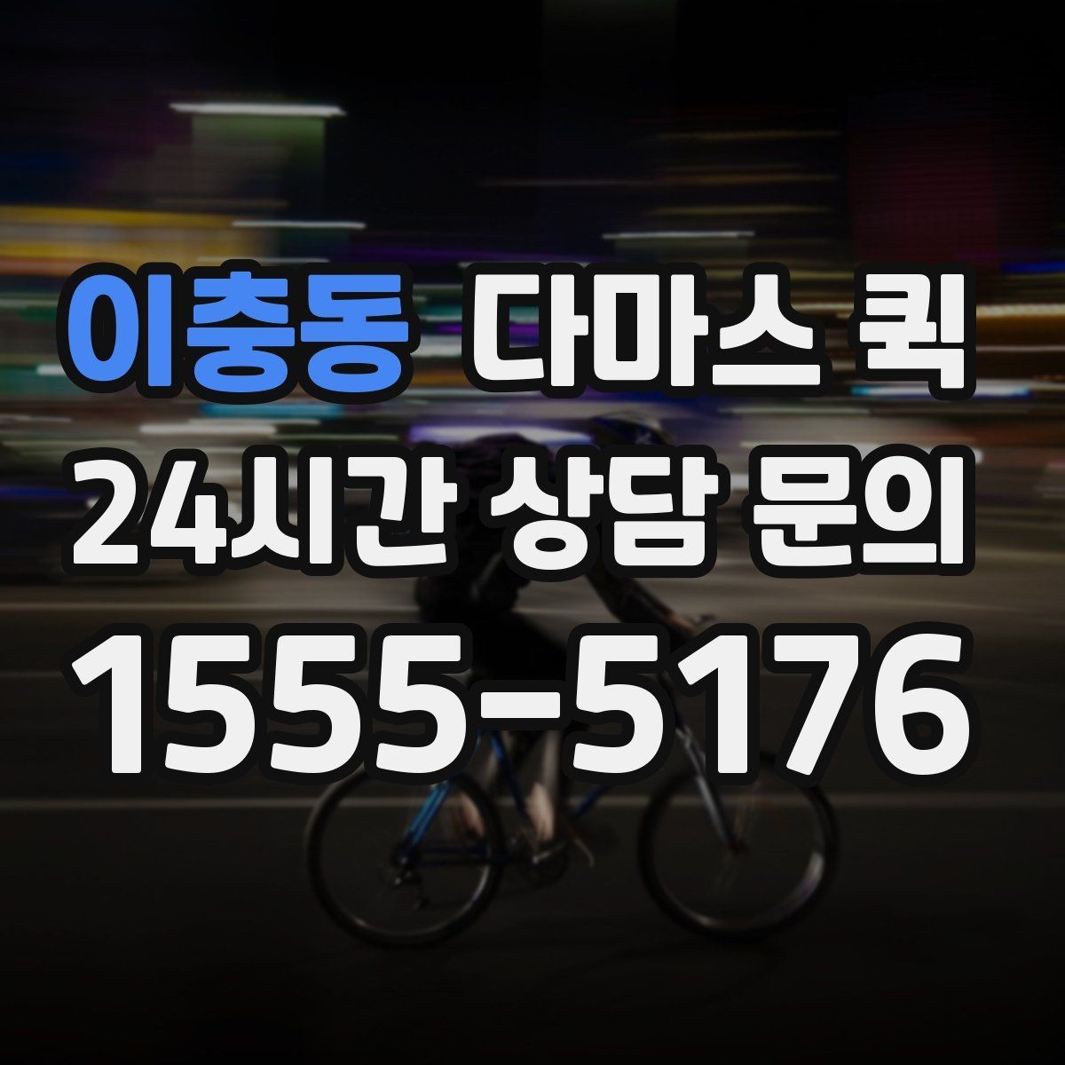 이충동 다마스 퀵 견적 받을 때 물어볼 핵심 항목