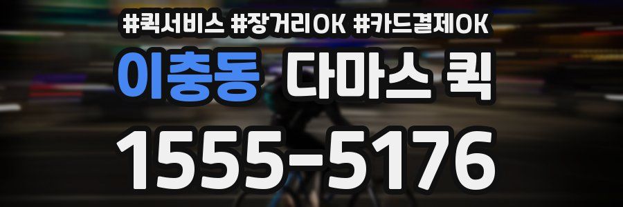 이충동 다마스 퀵