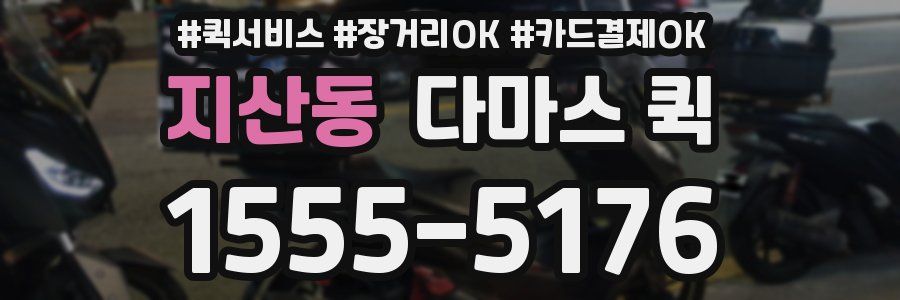 지산동 다마스 퀵