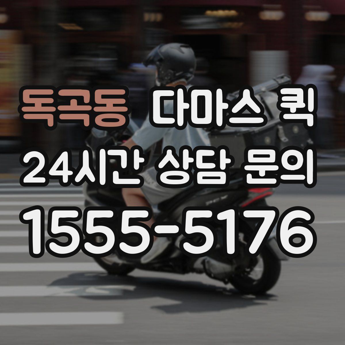 독곡동 다마스 퀵