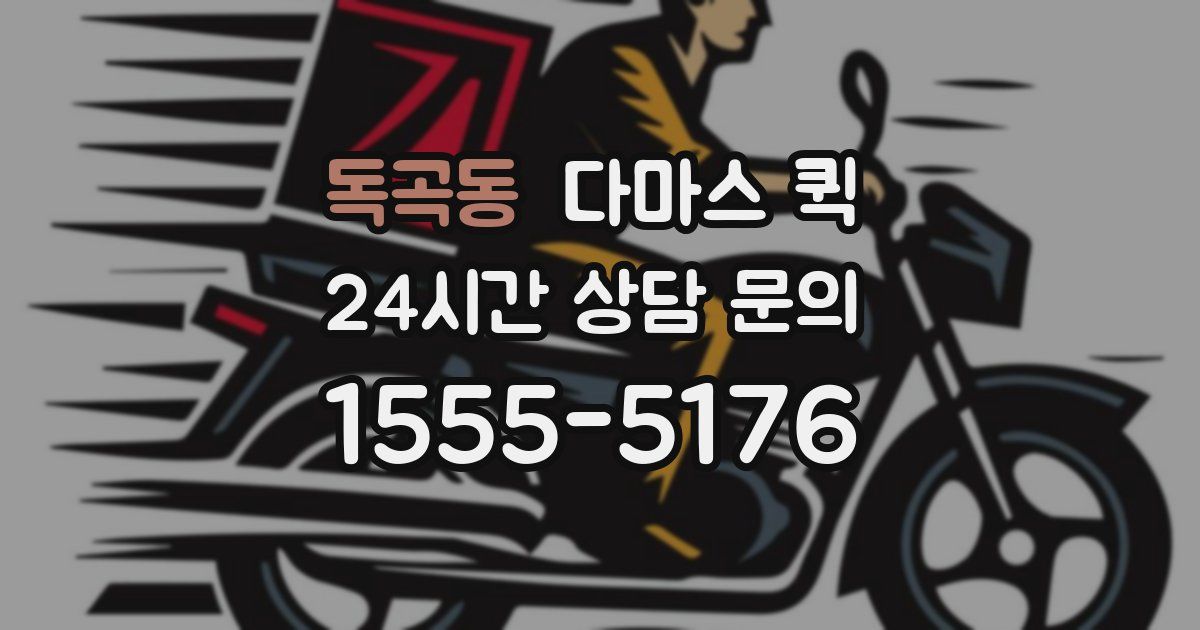 독곡동 다마스 퀵