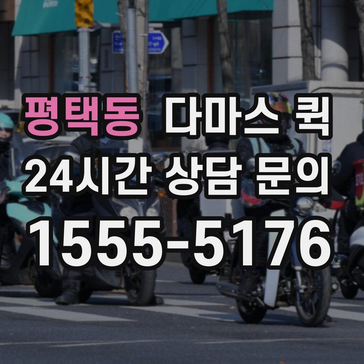 평택동 다마스 퀵 운행 스케줄 맞추는 실전 팁