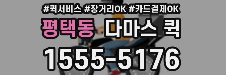 평택동 다마스 퀵