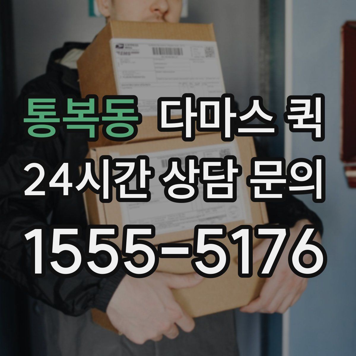 통복동 다마스 퀵 짐 옮길 때 시간 절약하는 방법