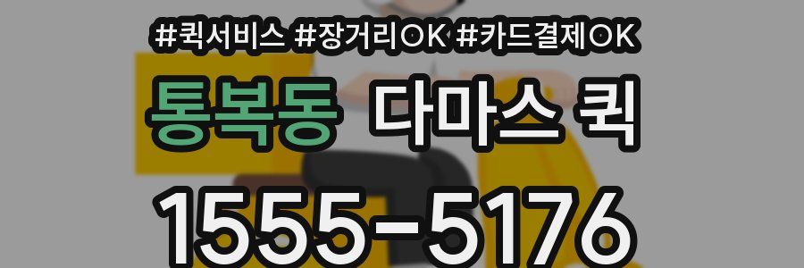 통복동 다마스 퀵