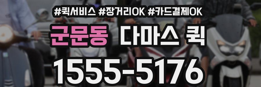 군문동 다마스 퀵