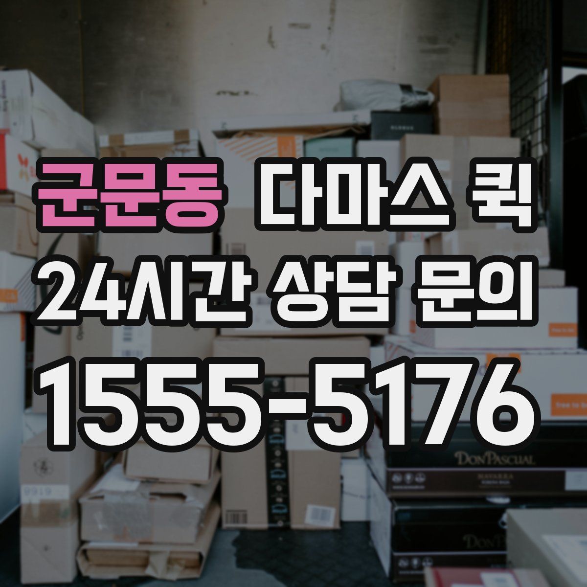 군문동 다마스 퀵