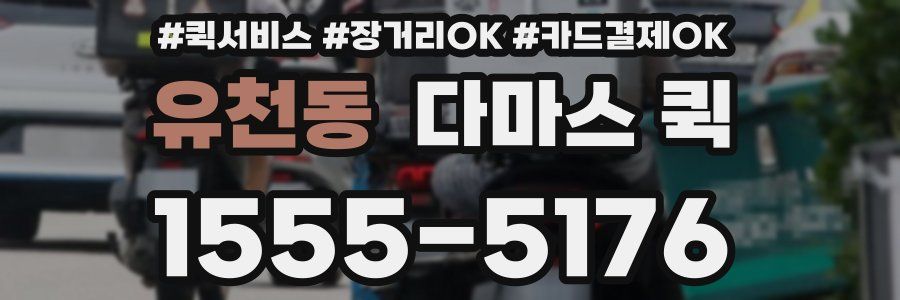 유천동 다마스 퀵