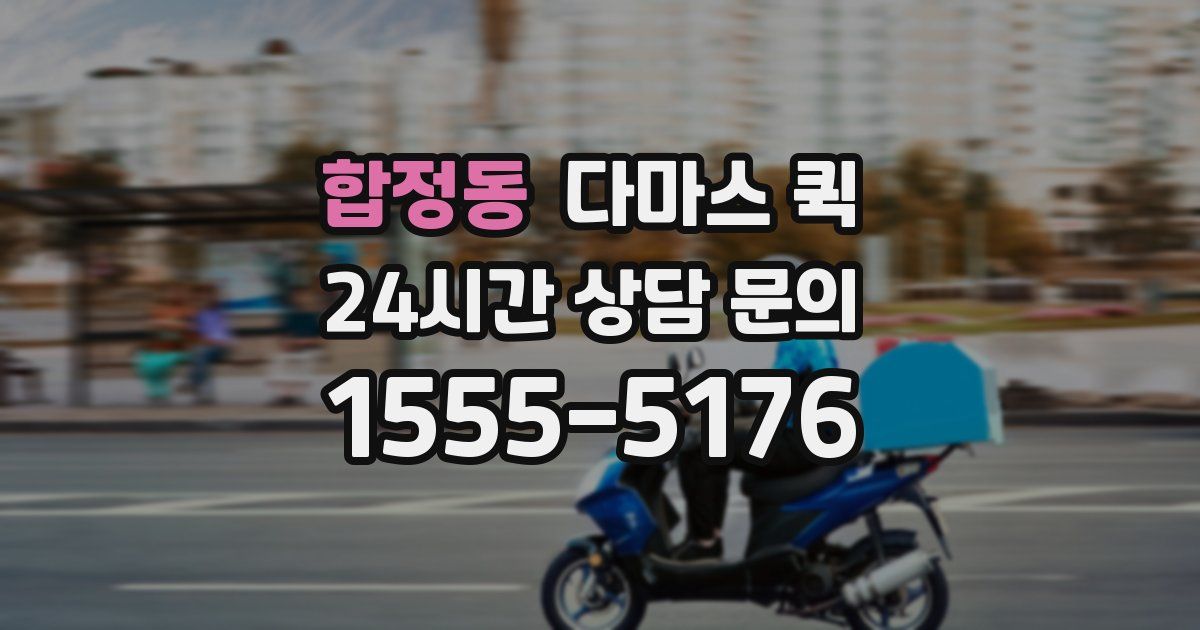 합정동 다마스 퀵