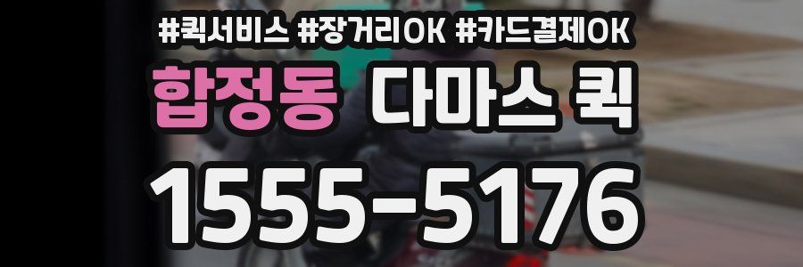 합정동 다마스 퀵