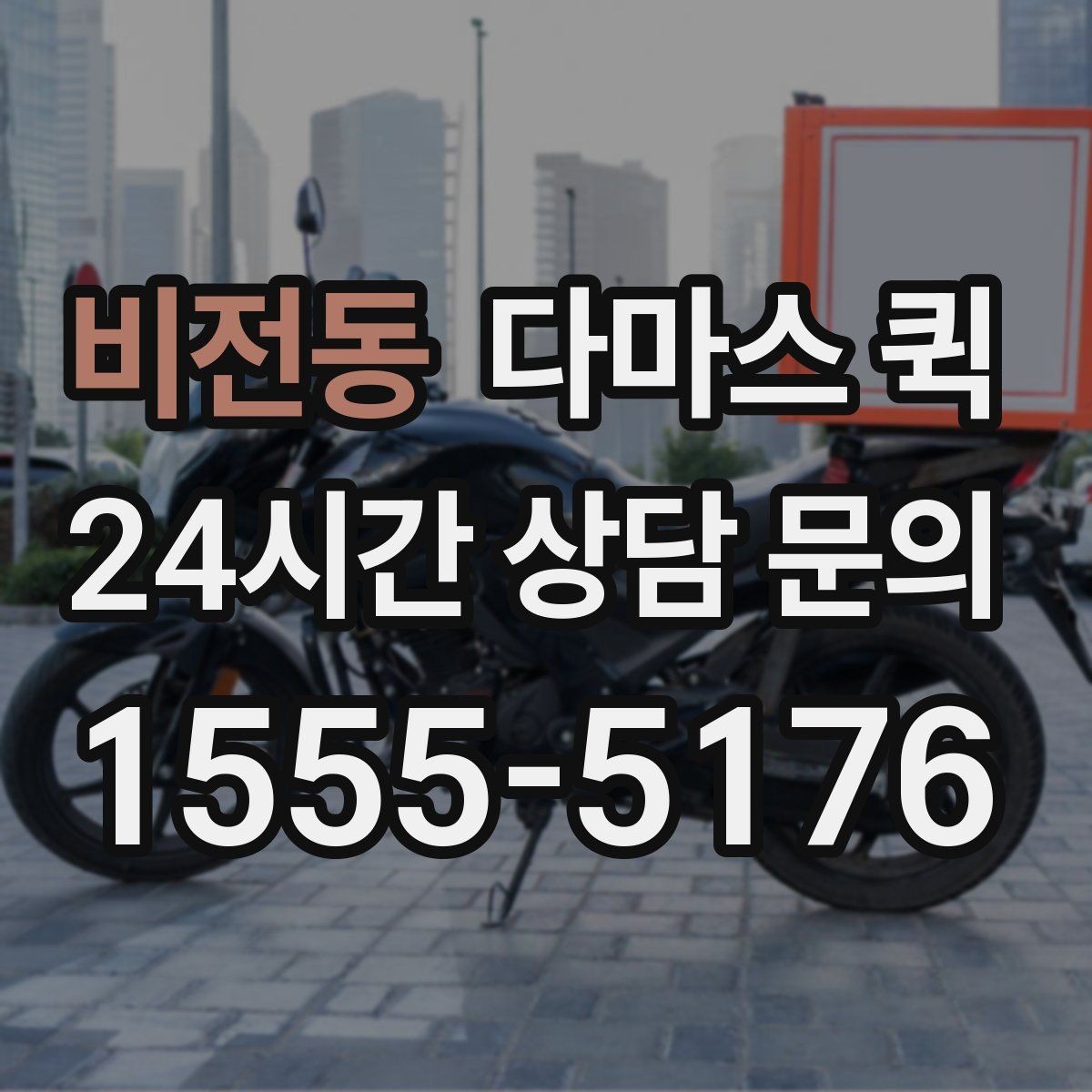 비전동 다마스 퀵 물품 종류별 운송 가능 여부