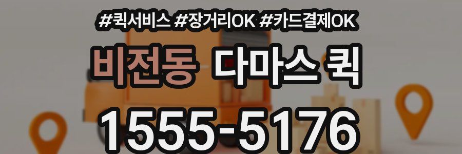 비전동 다마스 퀵