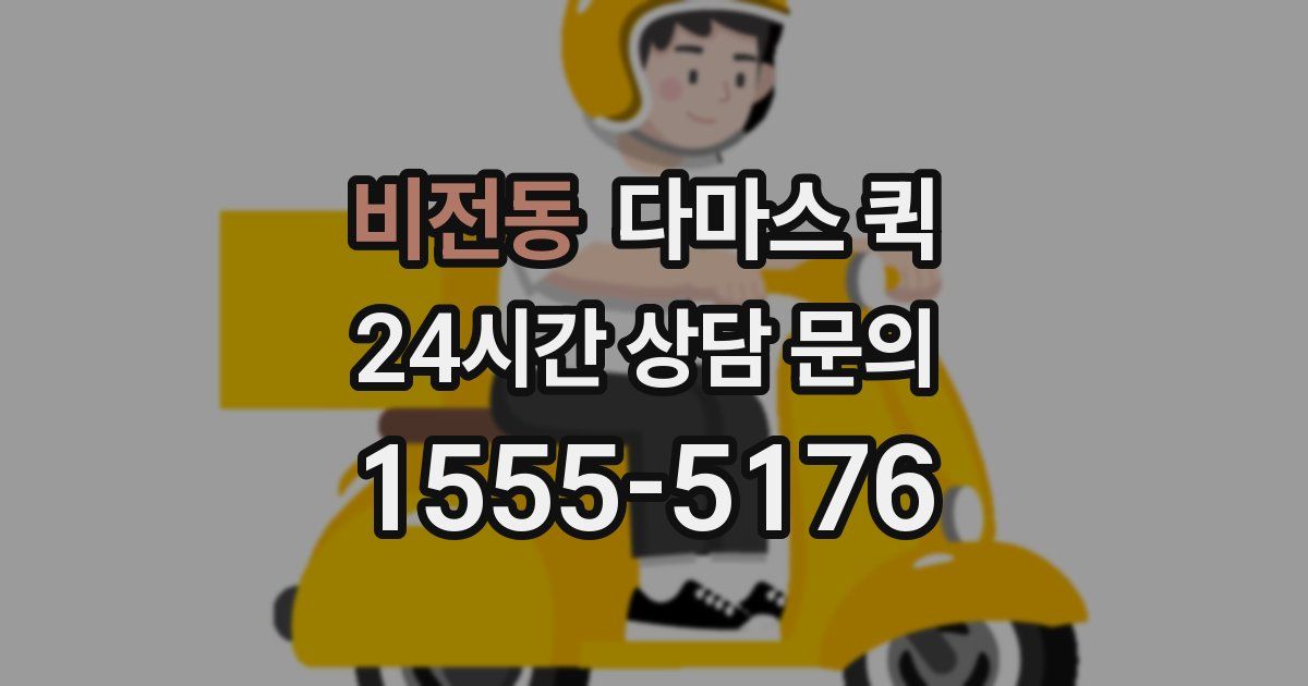 비전동 다마스 퀵