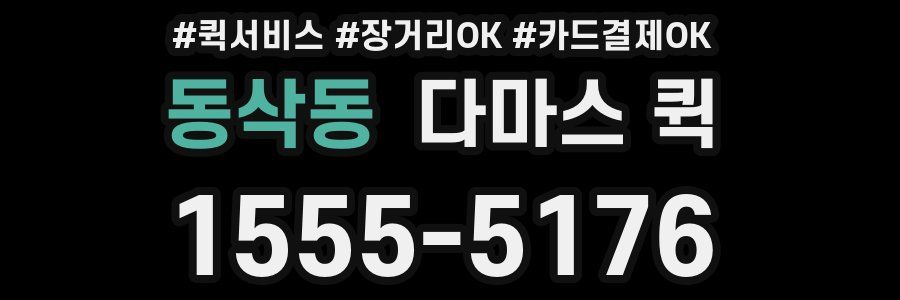 동삭동 다마스 퀵