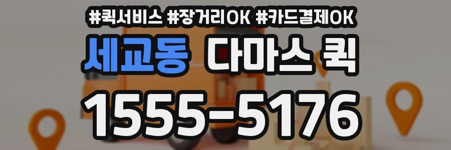 세교동 다마스 퀵