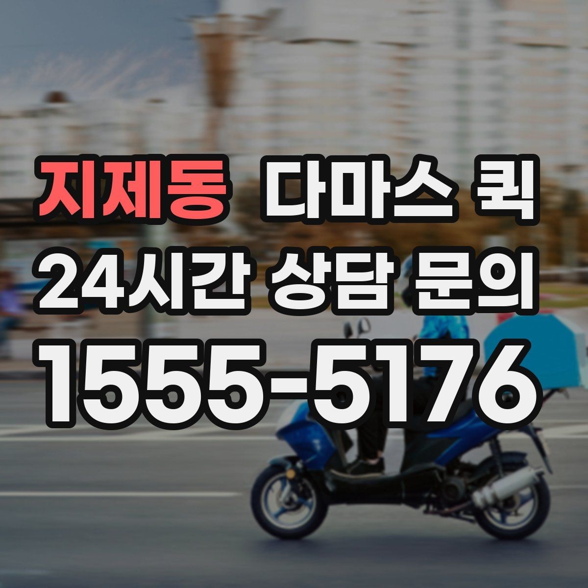 지제동 다마스 퀵 도시권 배송에 자주 선택되는 이유