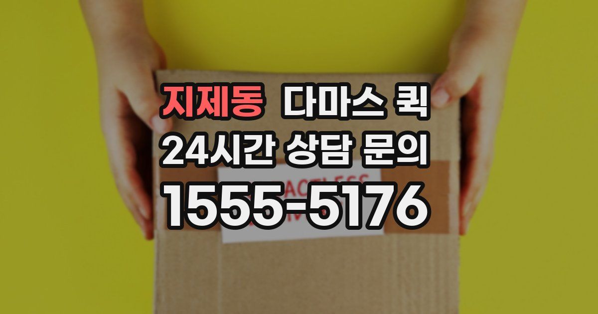 지제동 다마스 퀵