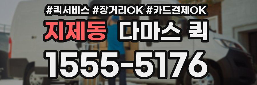 지제동 다마스 퀵