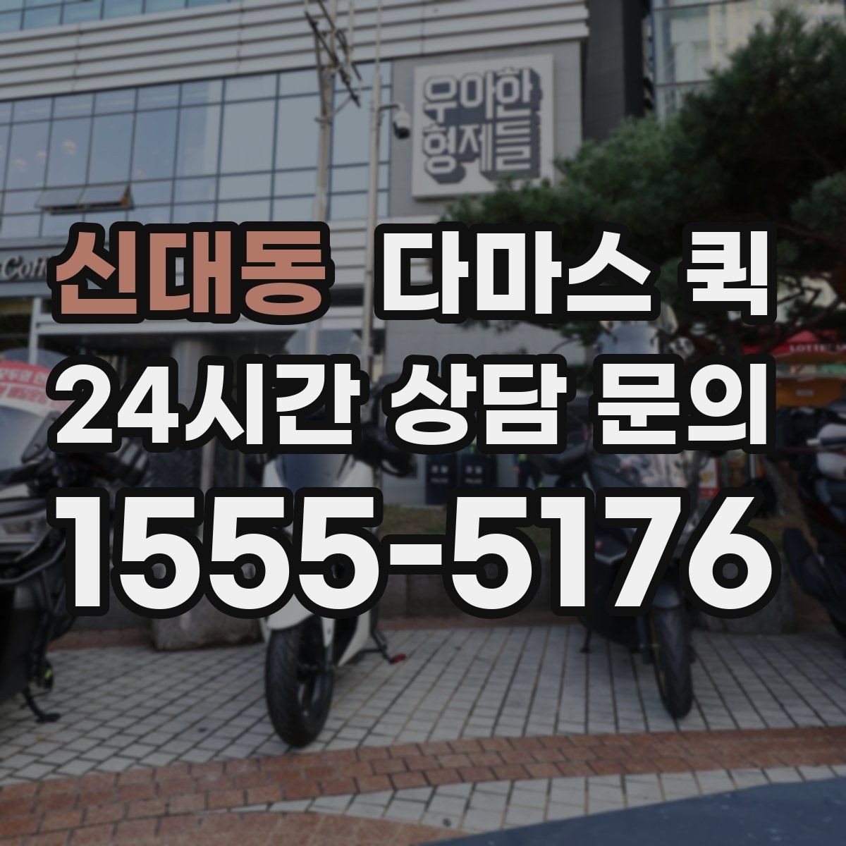 신대동 다마스 퀵 처음 이용할 때 헷갈리는 내용