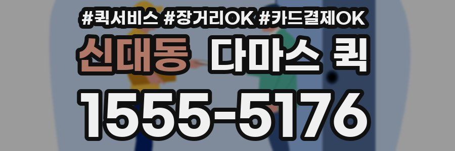 신대동 다마스 퀵