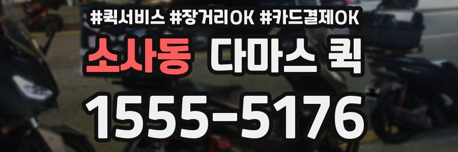소사동 다마스 퀵