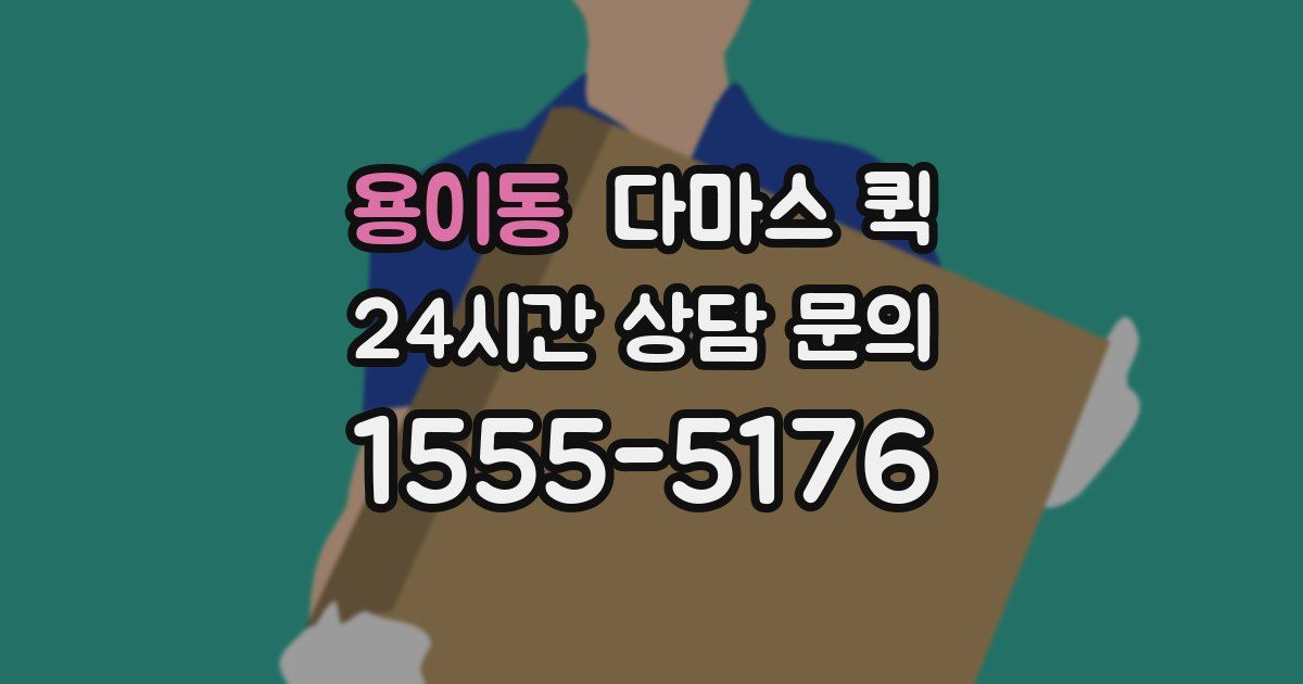 용이동 다마스 퀵