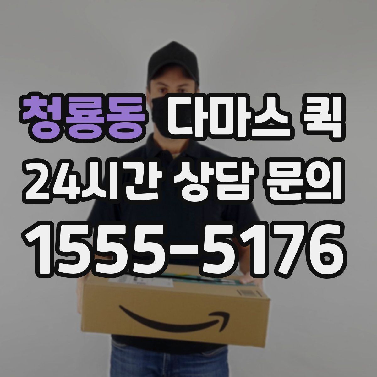 청룡동 다마스 퀵 이용 전 확인할 주소와 진입로 정보