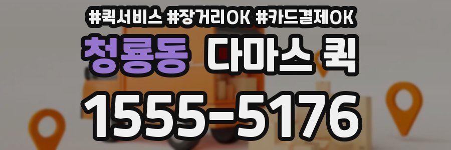청룡동 다마스 퀵