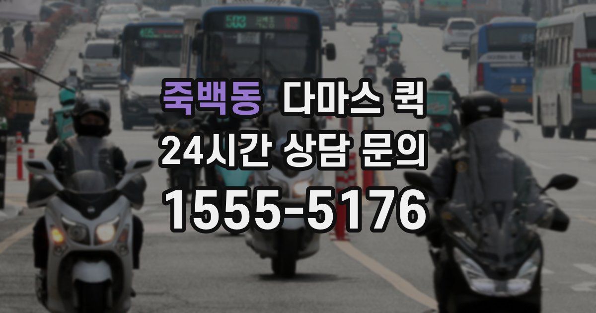 죽백동 다마스 퀵